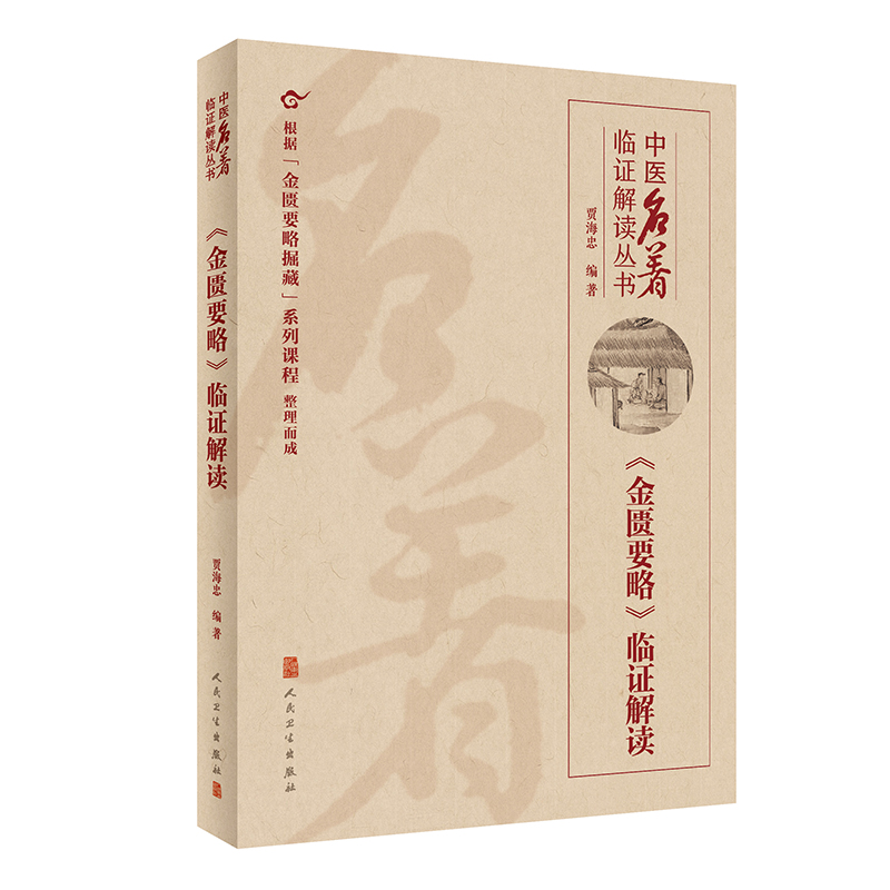 [M]中医名著临证解读丛书——《金匮要略》临证解读-9787117326919高清大图