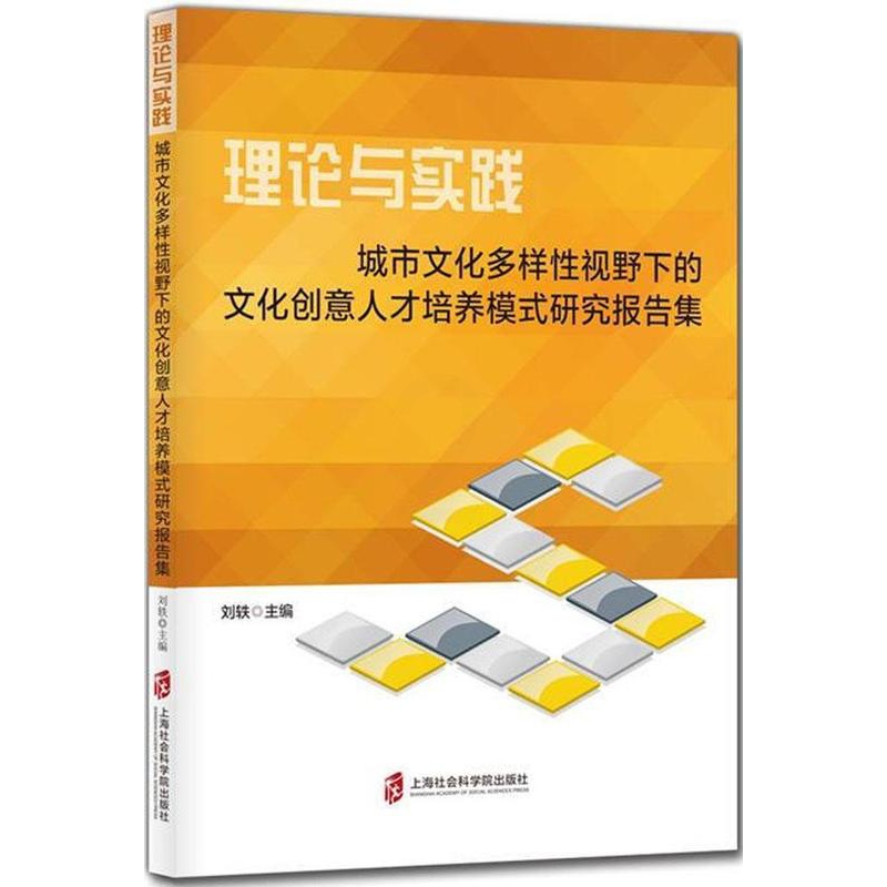 [醉染正版]理论与实践:城市文化多样视野下的文化创意人才培养模式研究报告集刘轶 文化产业人才培养研究报告中国文化书籍高清大图