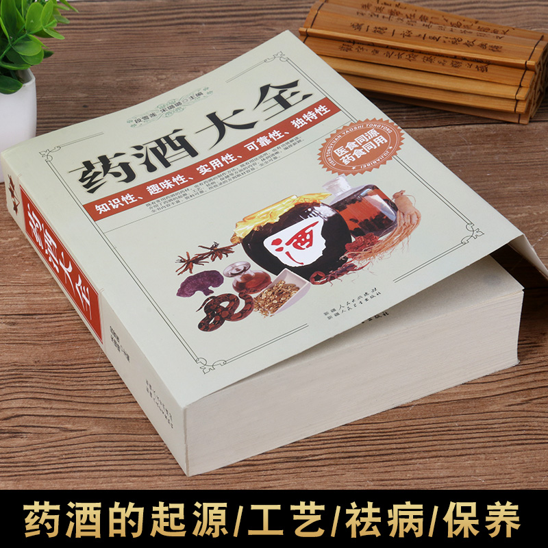 [醉染正版]药酒书药酒大全名老中医自制泡酒偏方秘方药材对症配方滋补壮阳补肾酒配制勾兑教程1000例图文本中医基础理论四季高清大图