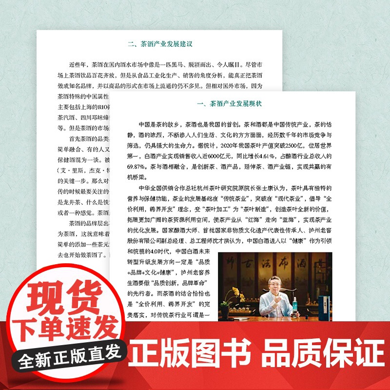 人文.中国茶酒文化张士康沈才洪王旭烽主编1版次1印次最高印次1最新印刷2022年10月文化茶文化饮食文化文艺类文化轻工出高清大图