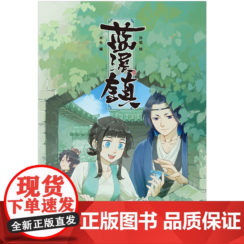 [ 正版书籍]蓝溪镇2《罗小黑战记》君清篇 单行本第2册加量来袭 看了《蓝溪镇》 才能彻底看懂《罗小黑战记》高清大图