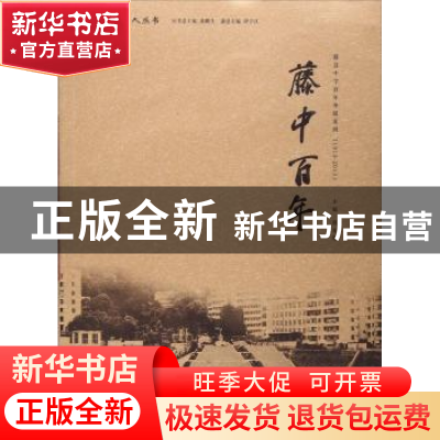正版 藤中百年 范永荣 广西师范大学出版社 9787549545735 书籍
