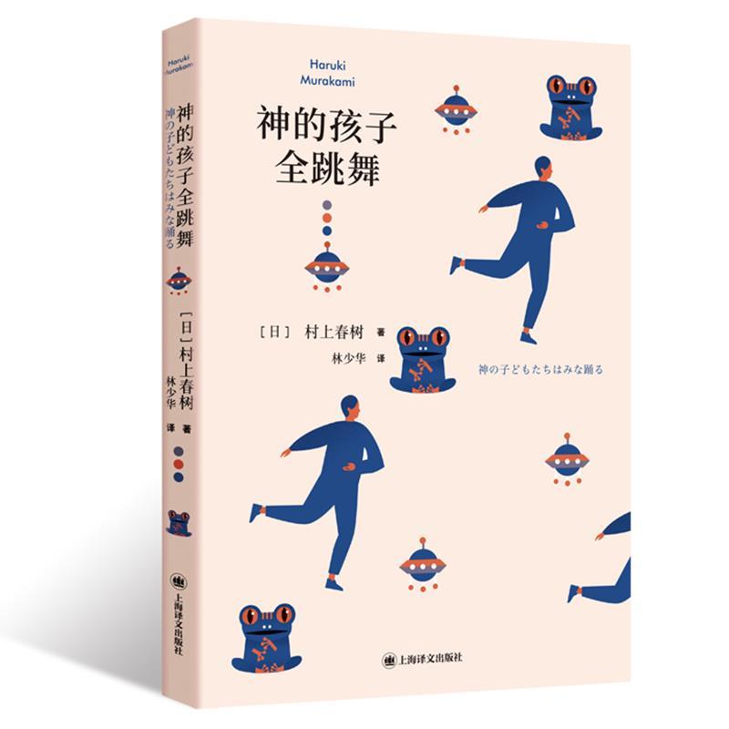正版新书】神的孩子全跳舞【日】村上春树著林少华 译97875327880