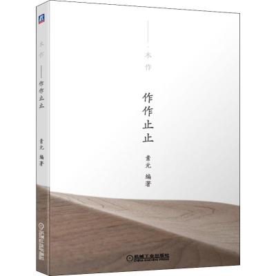 木作 作作止止 素元 著 生活 文轩网