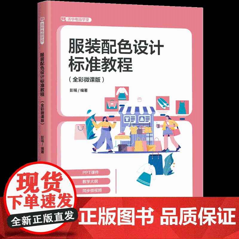 [正版新书]服装配色设计标准教程 : 全彩微课版 彭瑶 清华大学出版社 服装配色高清大图