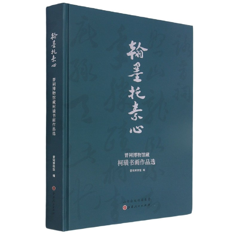 音像翰墨托素心(晋祠博物馆藏柯璜书画作品选)(精)晋祠博物馆 编