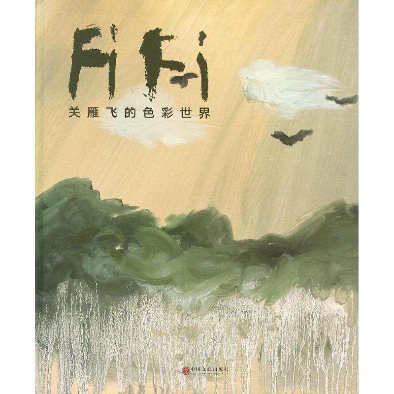 醉染图书关雁飞的色彩世界9787505996168