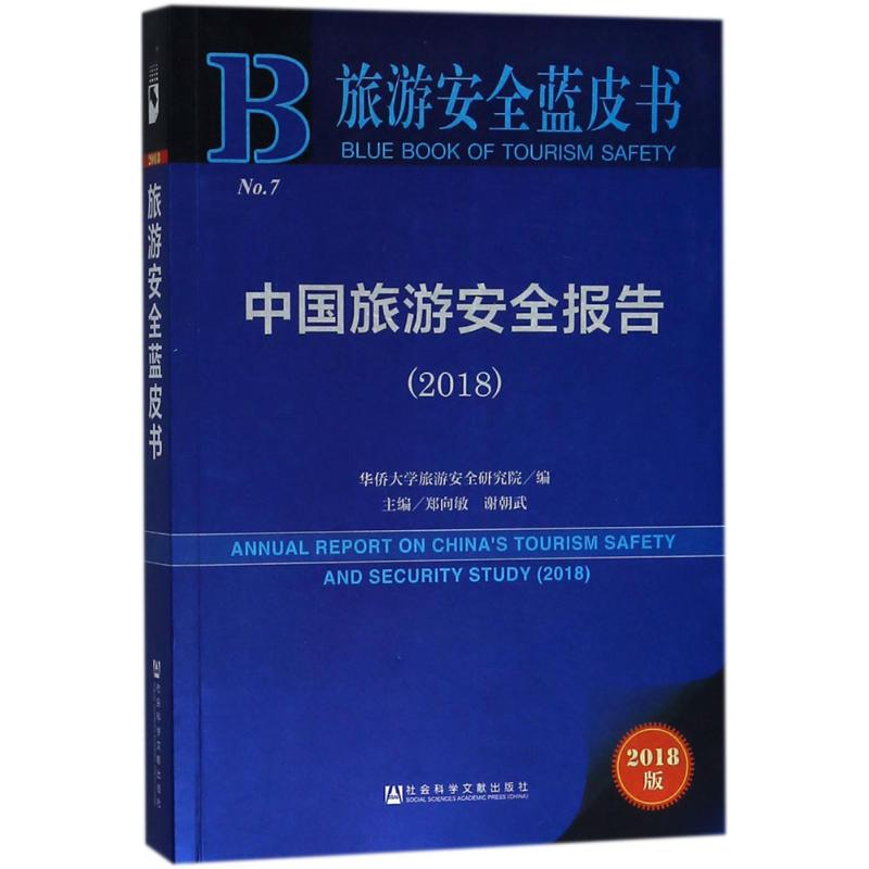 【M】中国旅游安全报告.2018-9787520126748