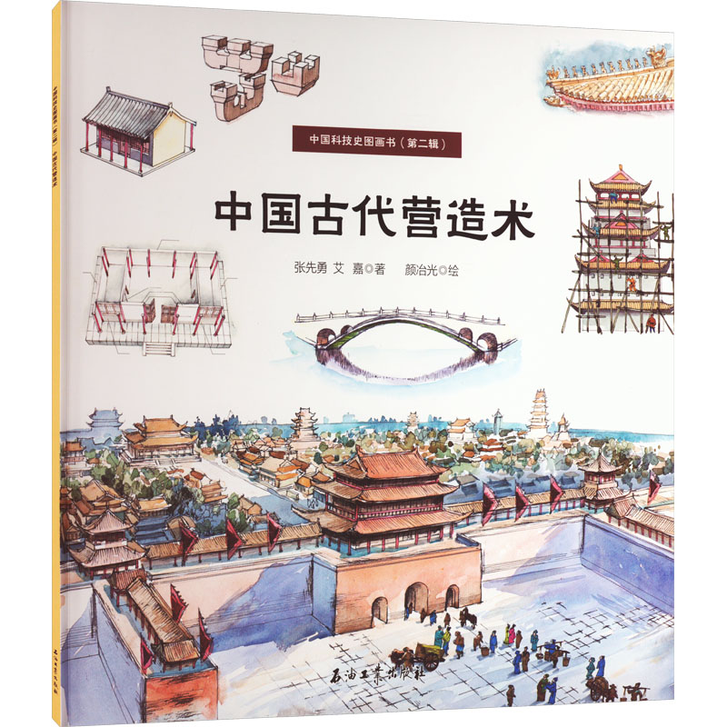 [M]中国古代营造术-9787518351145高清大图
