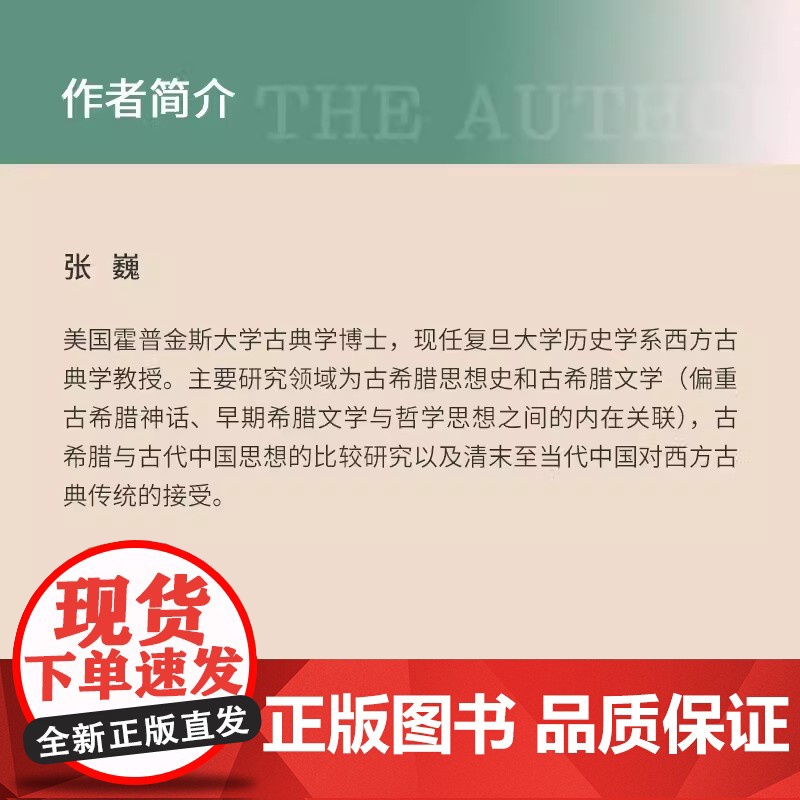品达与诗人的天职(西方古典学辑刊.第六辑)张巍 复旦大学出版社 诗歌研究高清大图