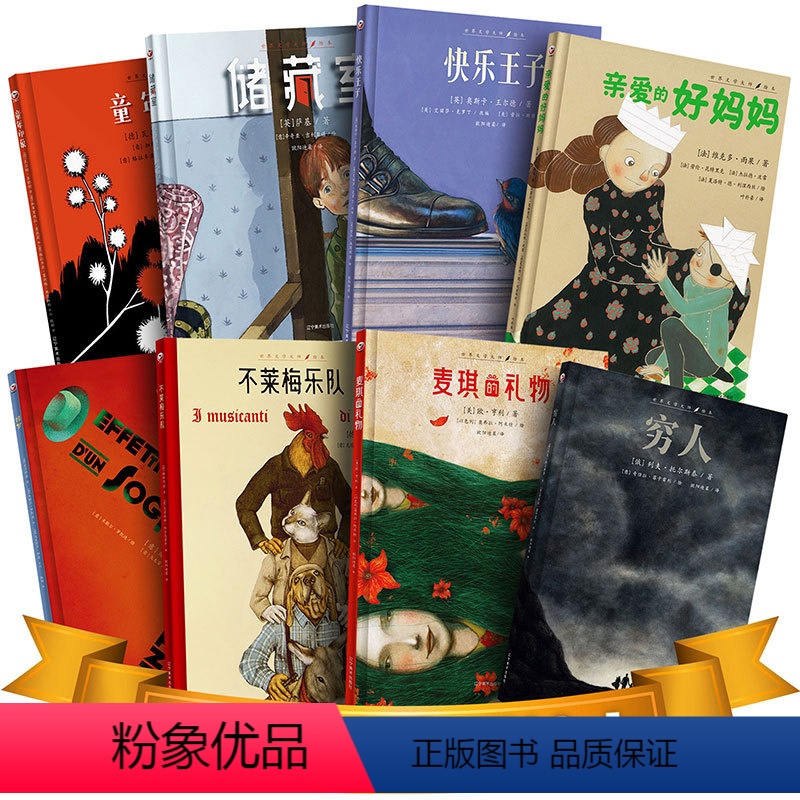 世界文学大师绘本(八册) [正版]丨世界文学大师绘本(8册)麦琪的礼物不莱梅乐队穷人快乐王子储藏室亲爱的好妈妈童年印象惊