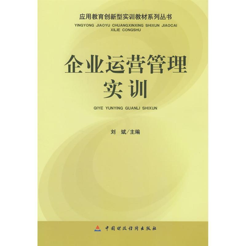 [正版]企业运营管理实训 刘斌 主编 著 著 公司企业等管理学管理类书籍 中国财政经济出版高清大图