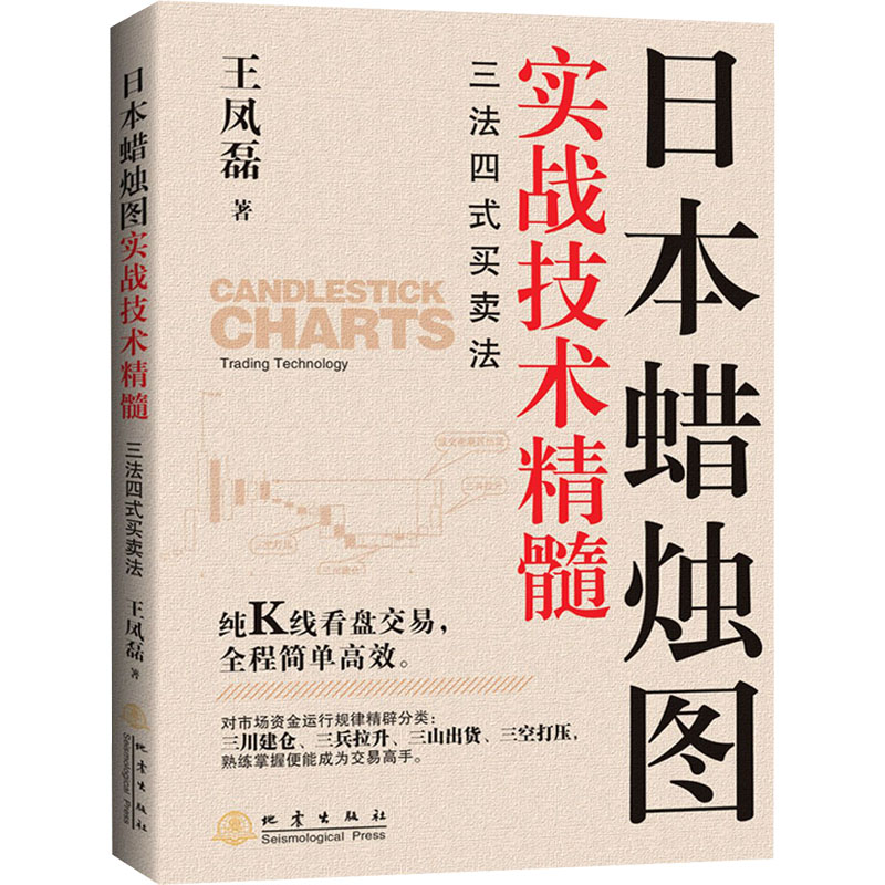 醉染图书日本蜡烛图实战技术精髓 三法四式买卖法9787502852122
