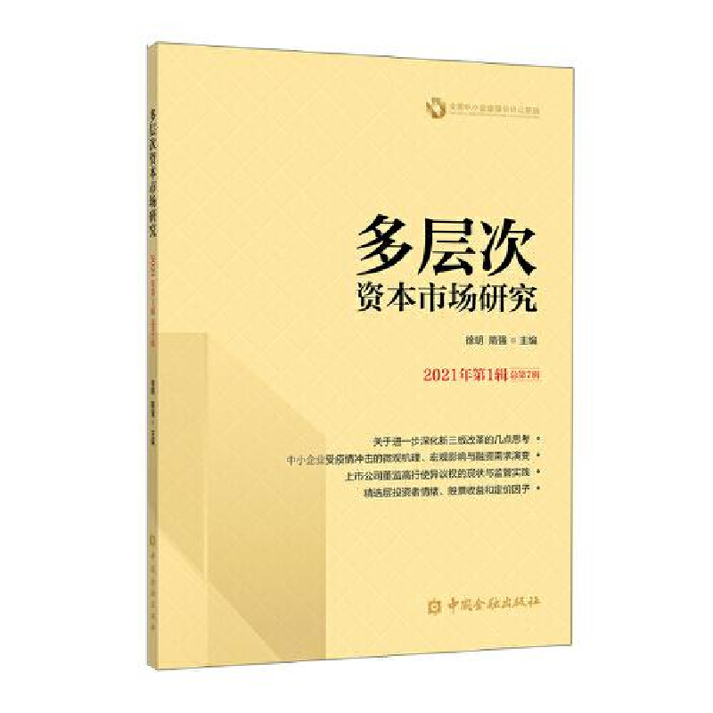 正版新书]多层次资本市场研究(2021年第1辑 总第7辑)徐明主编978高清大图