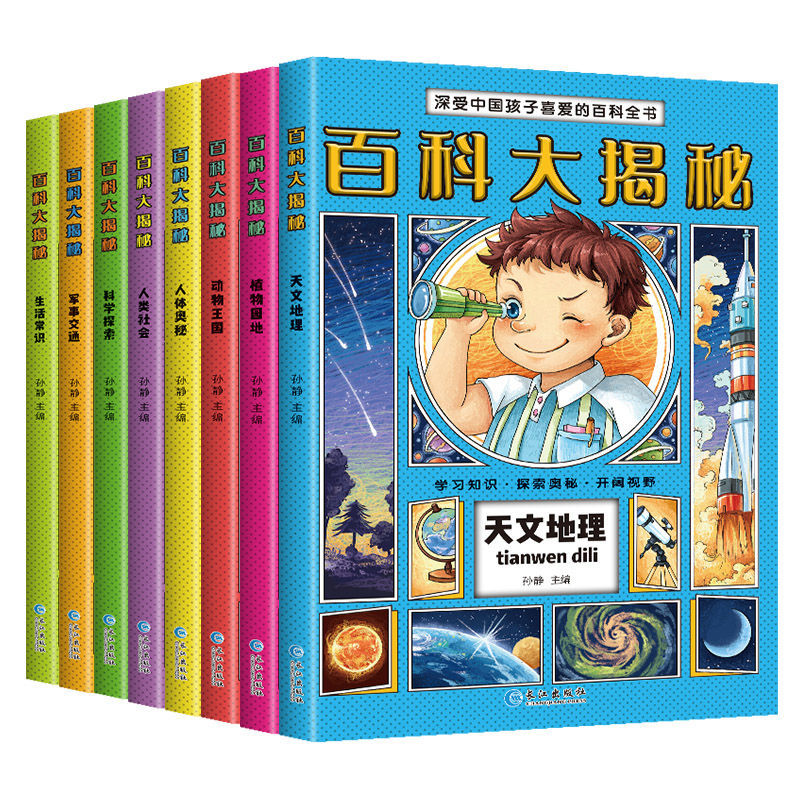 百科大探秘全8册 [正版]百科大揭秘全书全套8册注音版中国少年儿童宇宙太空恐龙地理动物科学小学生科普书籍二三四年级课外书高清大图