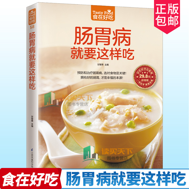 [醉染正版]食在好吃 肠胃病要这样吃 正版 肠胃养生 肠胃病护理药膳 食疗饮食营养与健康书籍 家常菜谱书大全养胃开胃菜品
