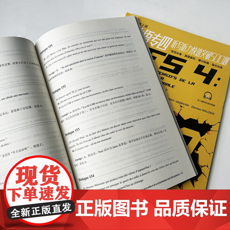 TFS4法语专四听写听力快速突破500题 第二版 附录音文本及答案详解 TFS4法语专业四级考试听力500题练习 法语专高清大图