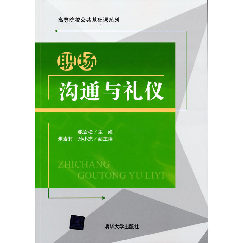 正版新书】职场沟通与礼仪张岩松9787302573562