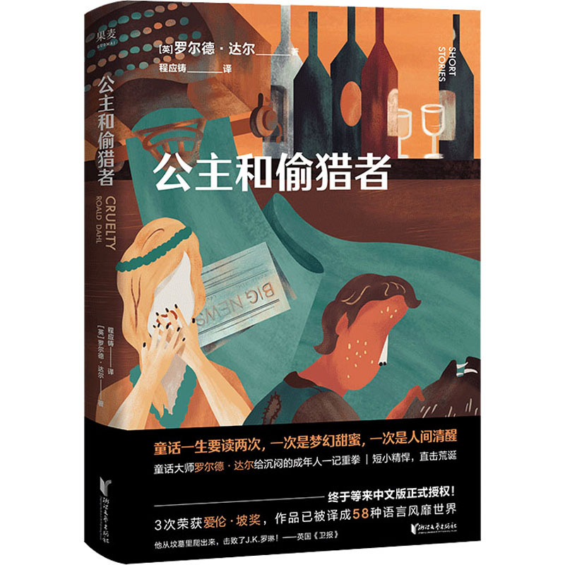 醉染图书公主和偷猎者9787533965624高清大图