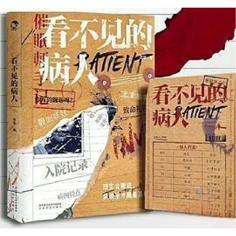 正版新书】看不见的病人范黎9787551318150