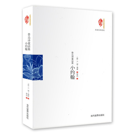 [正版] 鲁迅译童话集 小约翰 鲁迅 当代出版社 外国诗歌 “无韵的诗,的童话”人类心智成长历程的缩影 书籍高清大图