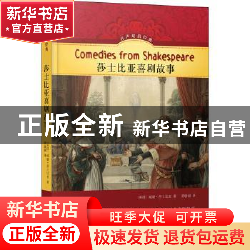 正版 莎士比亚喜剧故事 【英】威廉·莎士比亚 译林出版社 978754478