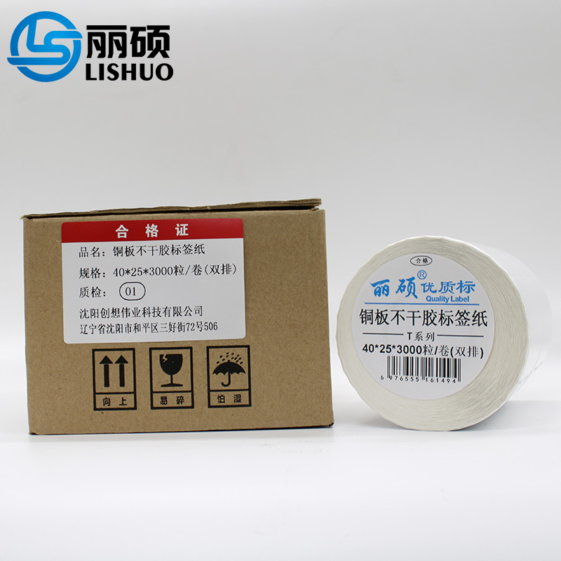 铜板不干胶标签纸40*25*3000粒/卷(双排)