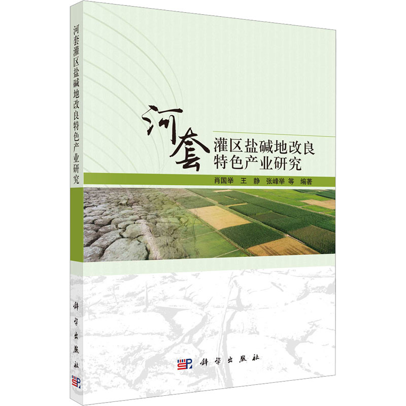 【M】河套灌区盐碱地改良特色产业研究-9787030734433