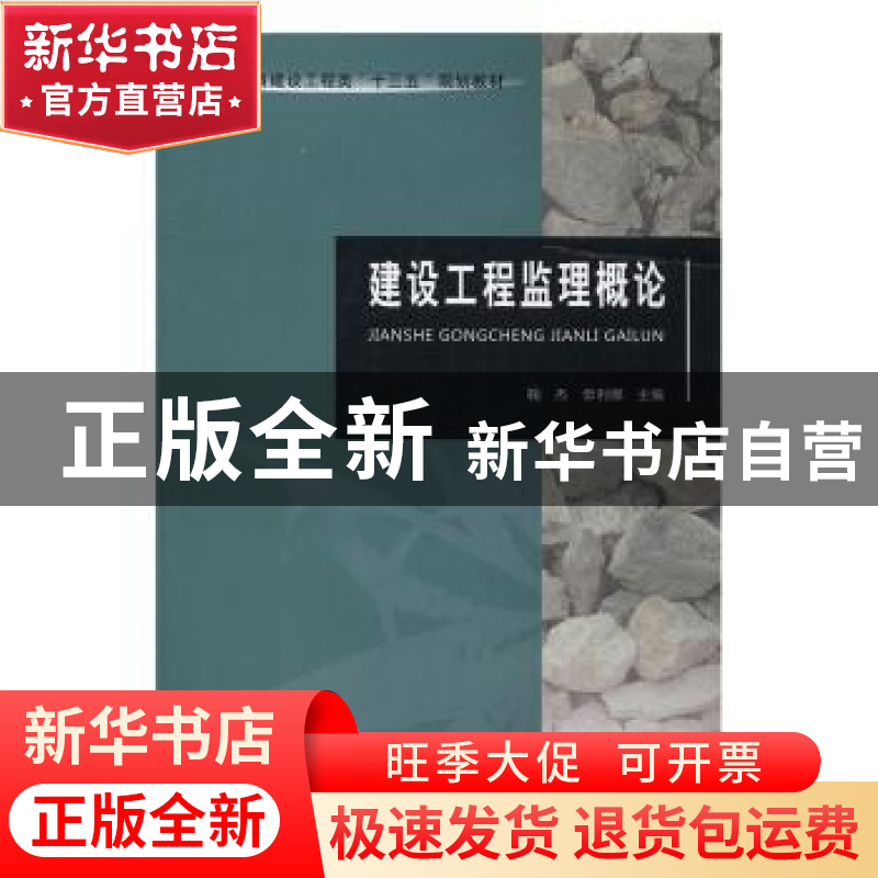 正版 建设工程监理概论 鞠杰,毋利娜主编 河南大学出版社 978756高清大图