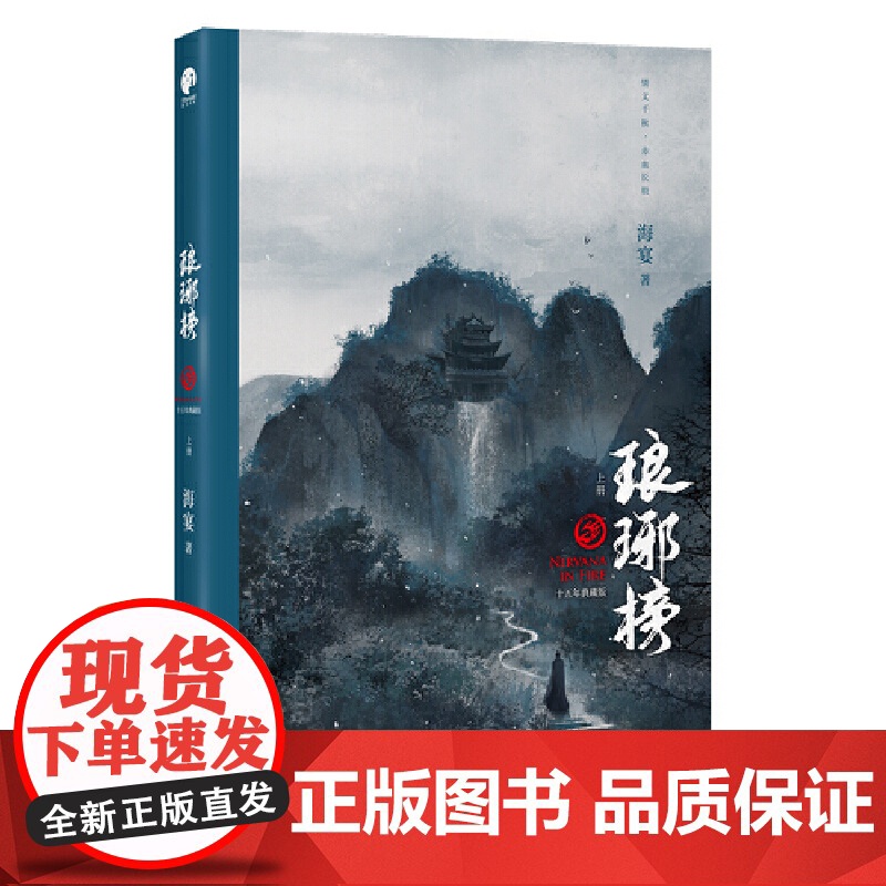 赠场景海报+贴纸+书签]琅琊榜小说(上中下)3册海宴著胡歌王凯刘涛等主演的古装电视剧原著小说古代言情青春文学书籍高清大图