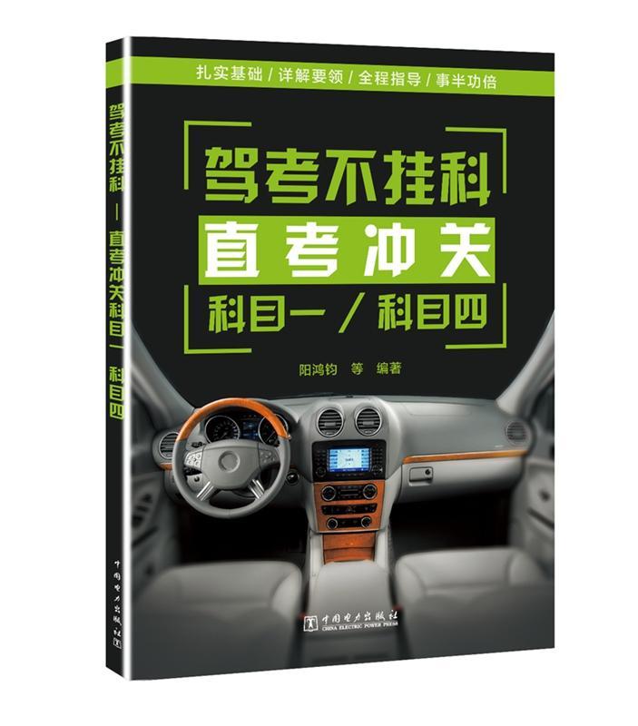 [正版] 驾考不挂科&mdash;&mdash;直考冲关科目一、科目四阳鸿钧等书店考试中国电力出版社书籍 读乐尔书高清大图