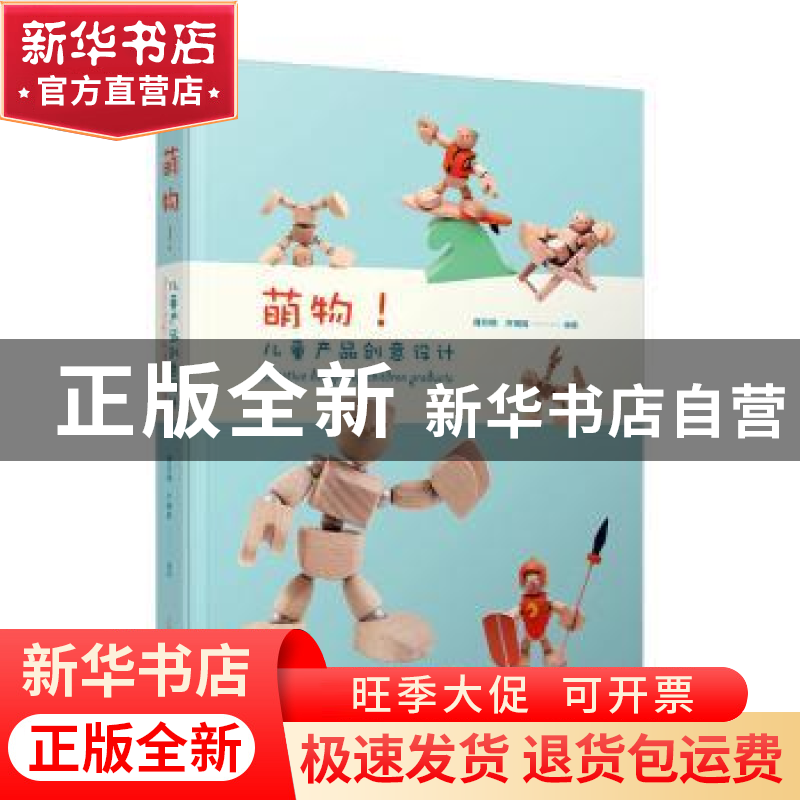 正版 萌物:儿童产品创意设计 傅月明,许晓政编著 辽宁科学技术出高清大图
