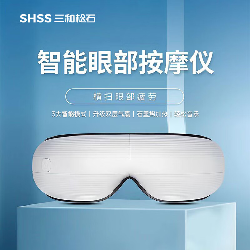 三和松石智能气压眼部按摩仪E10