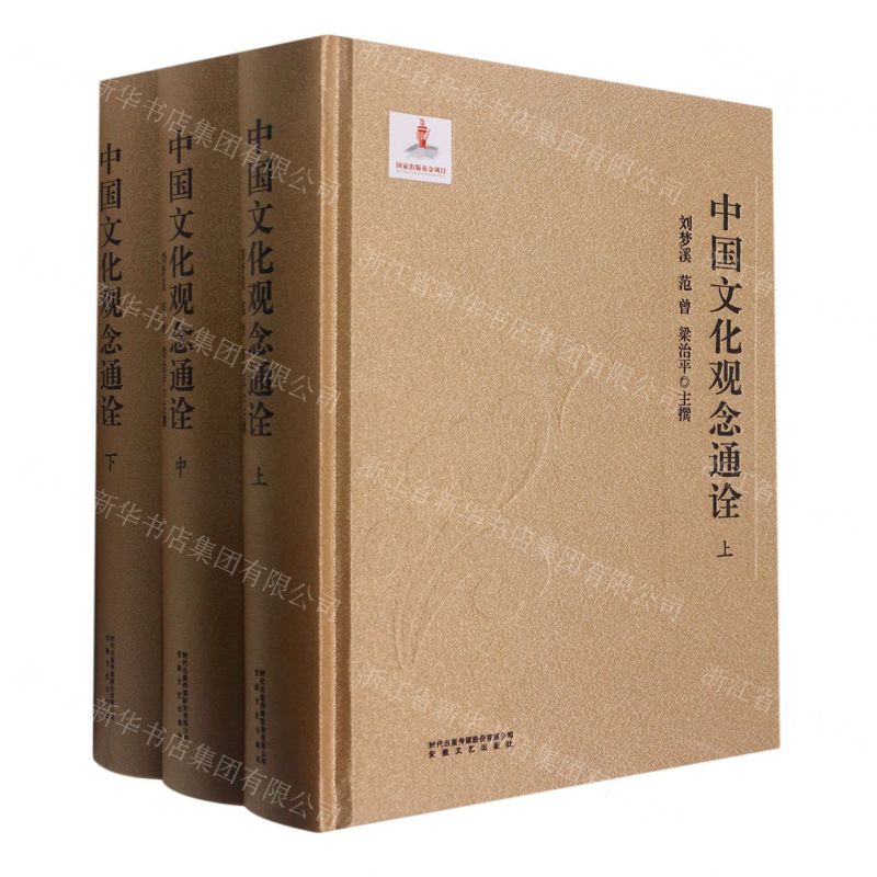 【N】中国文化观念通诠(上中下)(精)-9787539671697