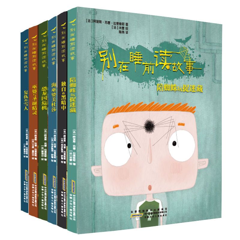 复仇的雪人 [正版]别在睡前读故事全套6册 法国引进 勇气培养儿童成长读物 以充满悬念的方式讲述治愈温馨的内容 培养小读高清大图