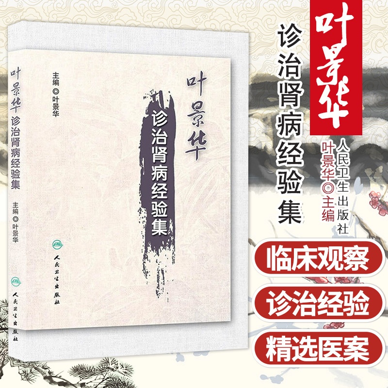 [正版]Z 叶景华诊治肾病经验集 书籍 中医养生 人民卫生出版社高清大图