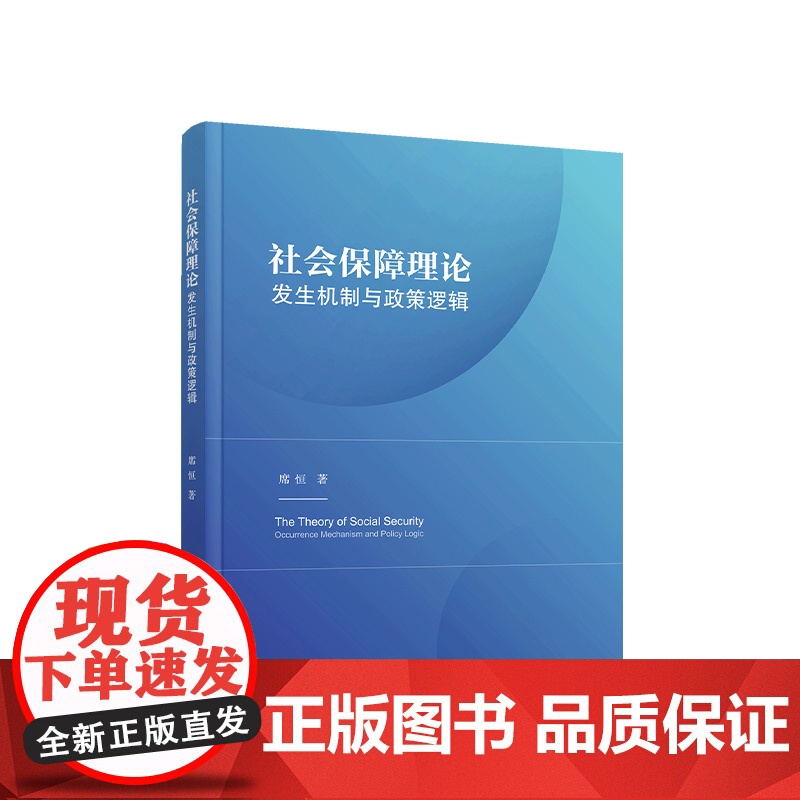 正版 社会保障理论:发生机制与政策逻辑 席恒著 人民出版社高清大图