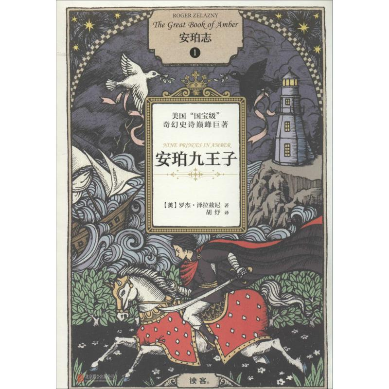 正版新书】安珀九王子罗杰·泽拉兹尼9787550228771