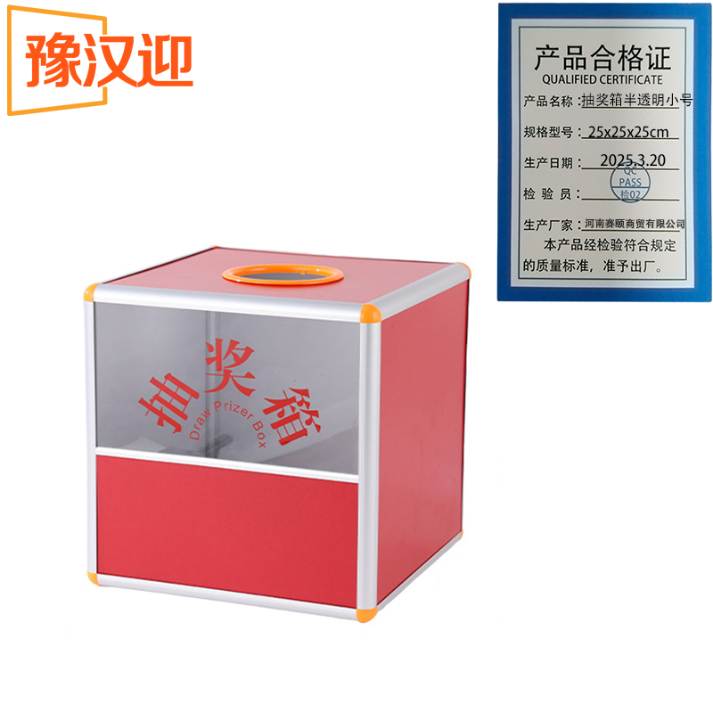 豫汉迎抽奖箱半透明高清大图