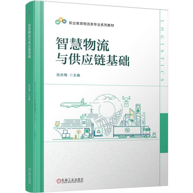 正版新书】智慧物流与供应链基础张庆梅 著9787111786764