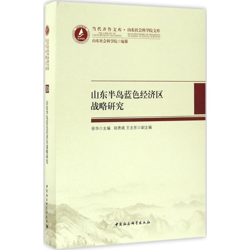 正版新书】山东半岛蓝色经济区战略研究:山东社会科学院文库张华