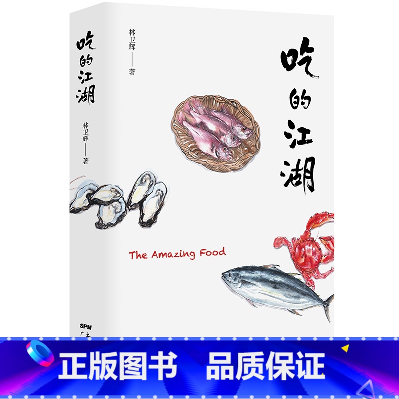 【正版】吃的江湖 林卫辉 美食探索纪录片《风味人间》《沸腾吧火锅》顾问著 总导演陈晓卿 饮食文化书籍美食家 八大菜系地