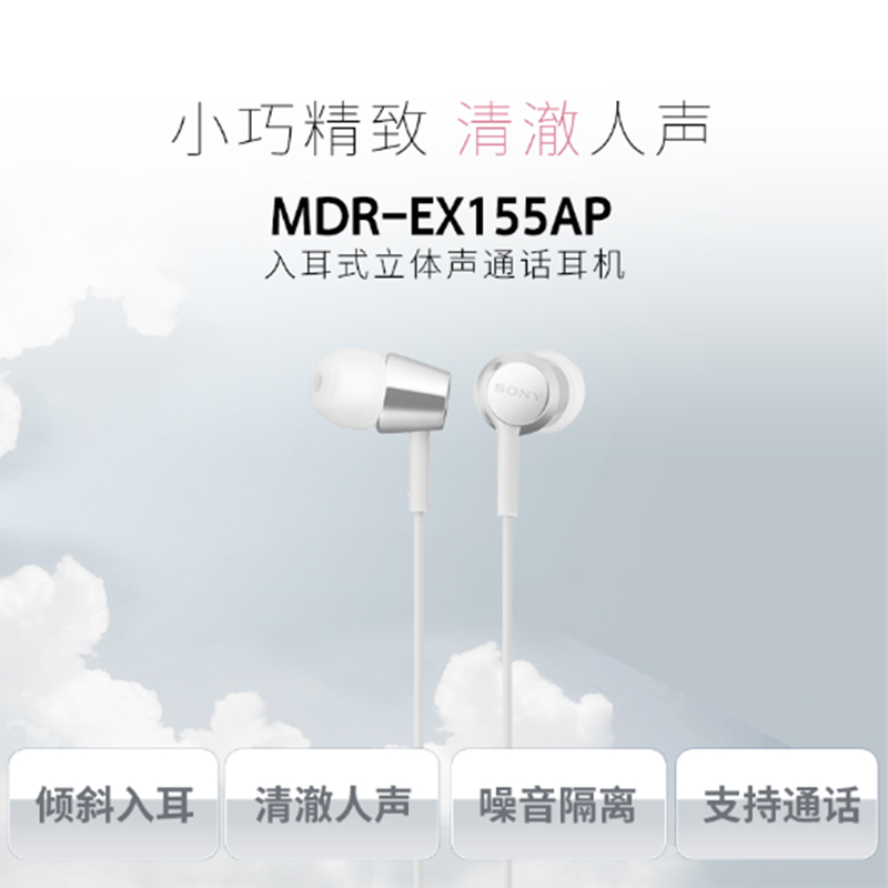 索尼(SONY)MDR-EX155AP入耳式立体声通话耳机 白色