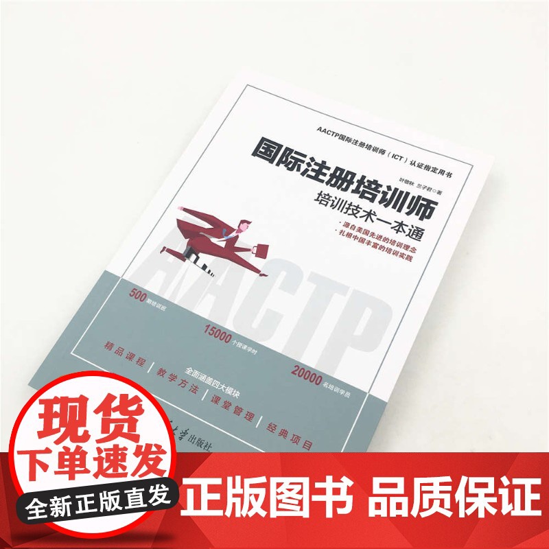 国际注册培训师 培训技术一本通 叶敬秋等 著 管理高清大图