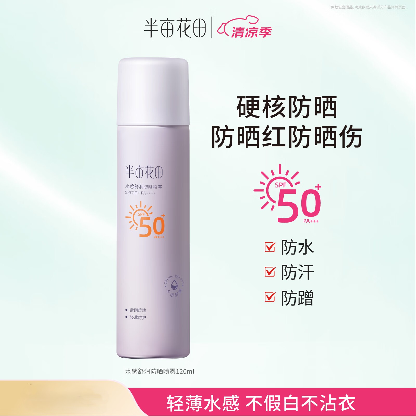 半亩花田水感舒润防晒喷雾/120ml
