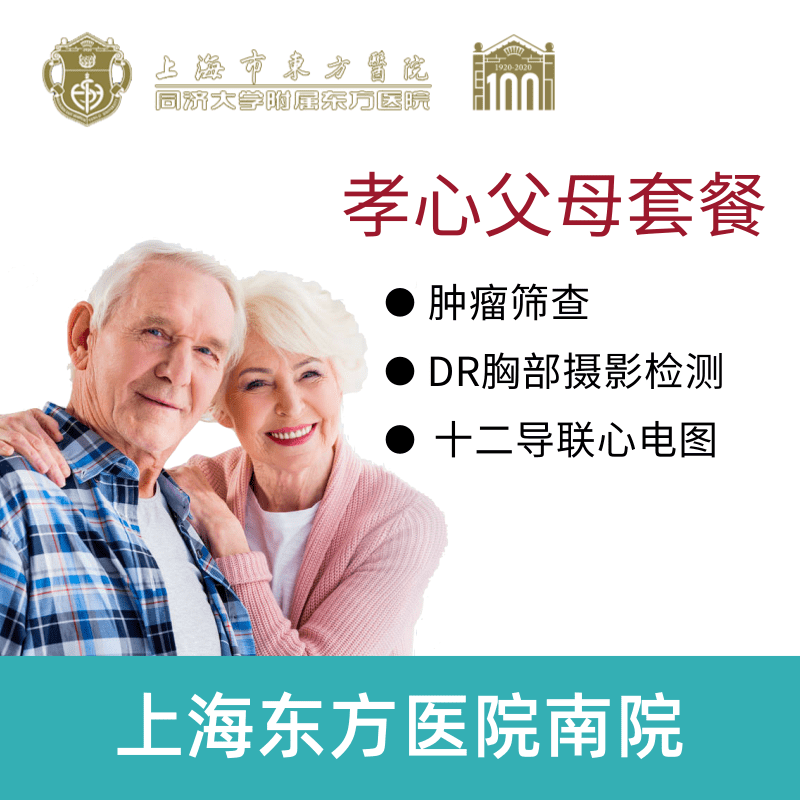 上海东方医院南院 公立三甲医院 孝心父母套餐 已婚女升级版体检 在线预约 绿色通道 DR胸部摄影筛查 12项查癌套餐