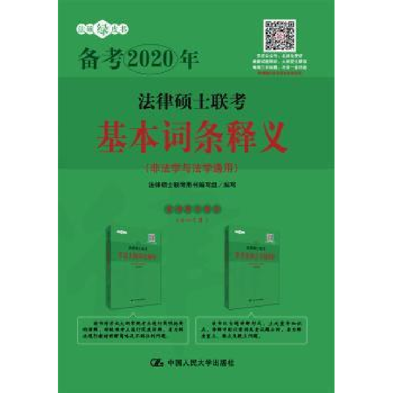 音像法律硕士联考基本词条释义法律硕士联考用书编写组编写