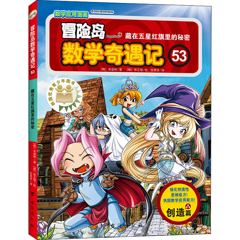 【M】冒险岛数学奇遇记 53 藏在五星红旗里的秘密-9787516827758
