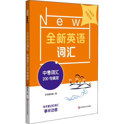 醉染图书全新英语词汇 中考词汇200句搞定97875760031