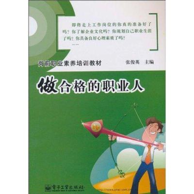 11做合格的职业人978712111166222